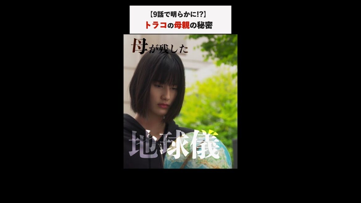 #家庭教師のトラコ「トラコの母親の秘密」/橋本愛・中村蒼・美村里江・細田佳央太・板谷由夏・鈴木保奈美【毎週水曜よる10時】#Shorts