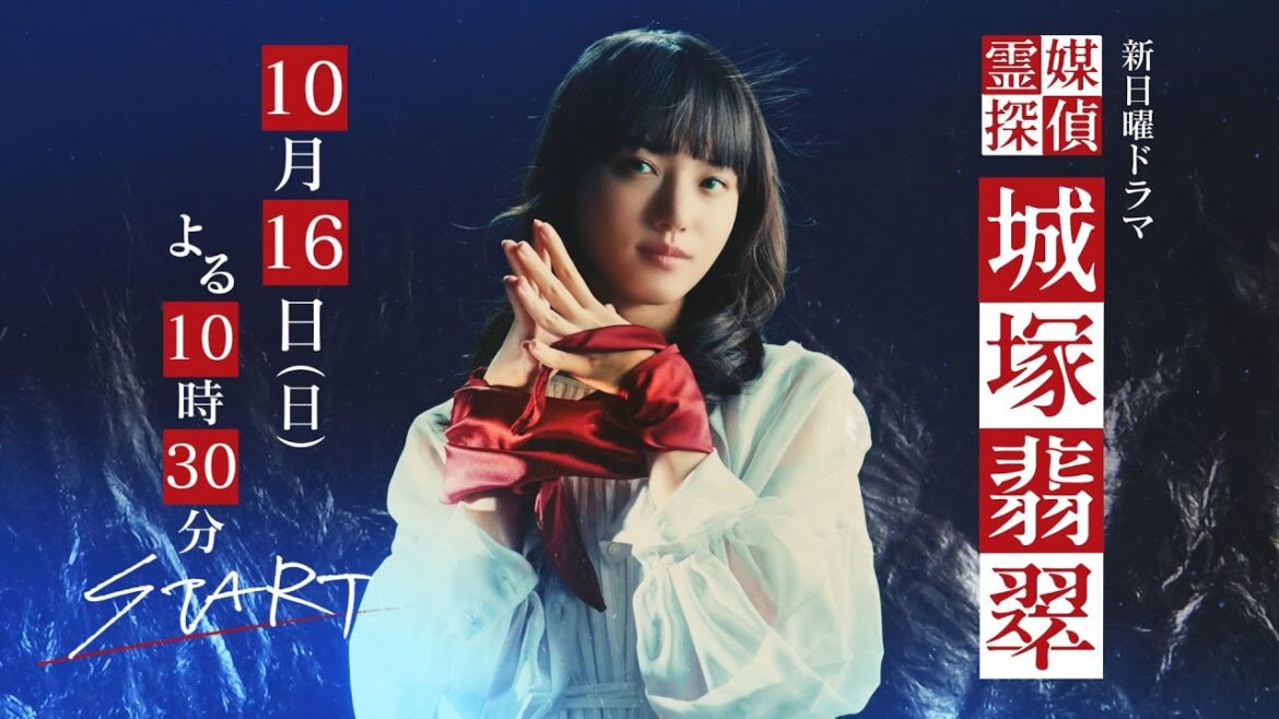 【霊媒探偵・城塚翡翠】ついに、ティザー映像解禁！10月16日(日)よる10時30分スタート！【日テレ 新日曜ドラマ】