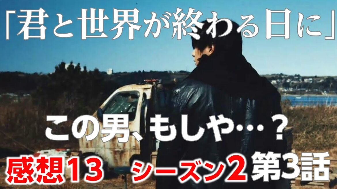 ネタバレ【 君と世界が終わる日に 感想#13】どろどろした人間ドラマが展開！黒ずくめの男 の正体は？「Season2 第3話」