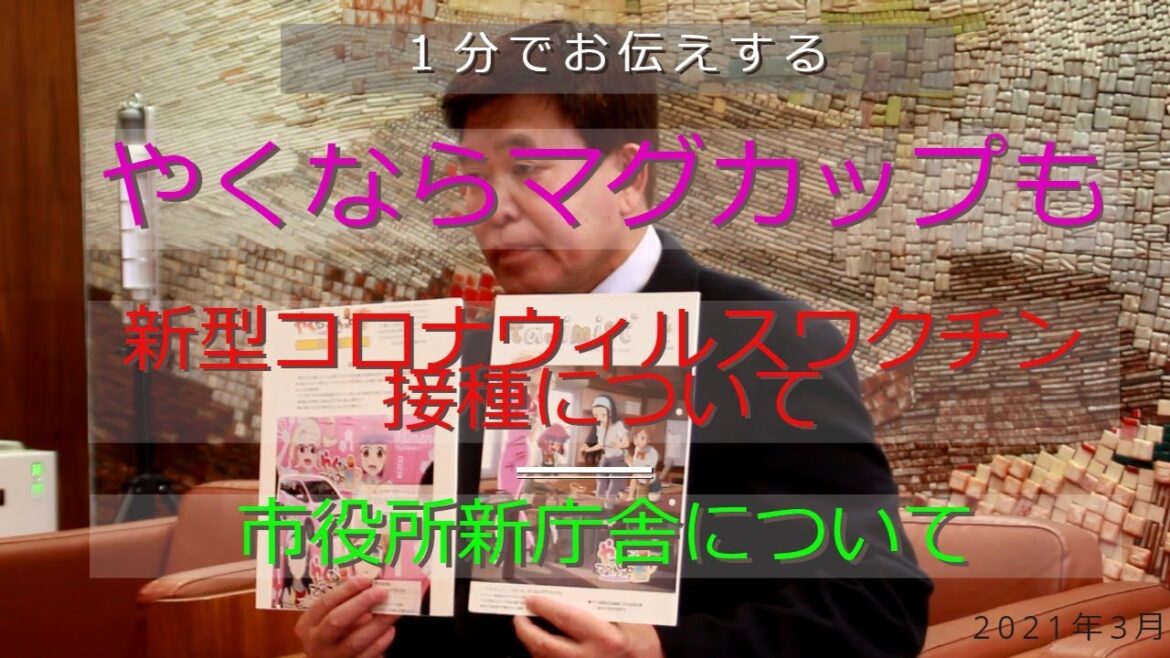 【2021年3月】1分でお伝えする市長のお知らせ　～やくならマグカップも、ワクチン接種、新庁舎について～