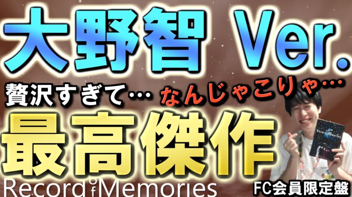 【嵐】映画リーダー・大野智にだけフォーカスされた映像2時間が…とにかく史上最強に濃密すぎて大発狂！”Record of Memories”【ファンクラブ会員限定盤 Satoshi Ohno Ver.】