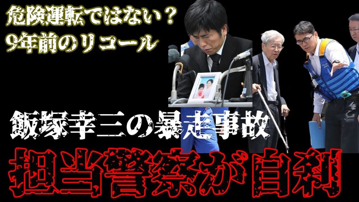 【飯塚幸三】池袋暴走事故を担当した目白警察署の職員が自刹！その真相が闇深すぎる・・・