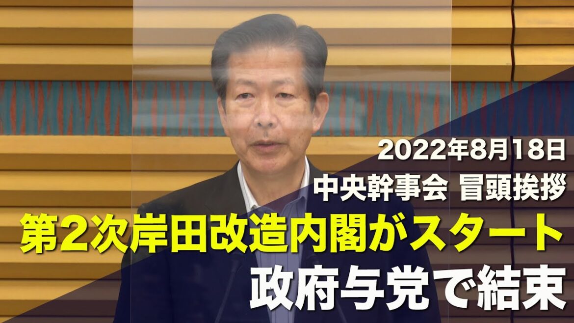 2022/08/18 中央幹事会山口代表冒頭挨拶