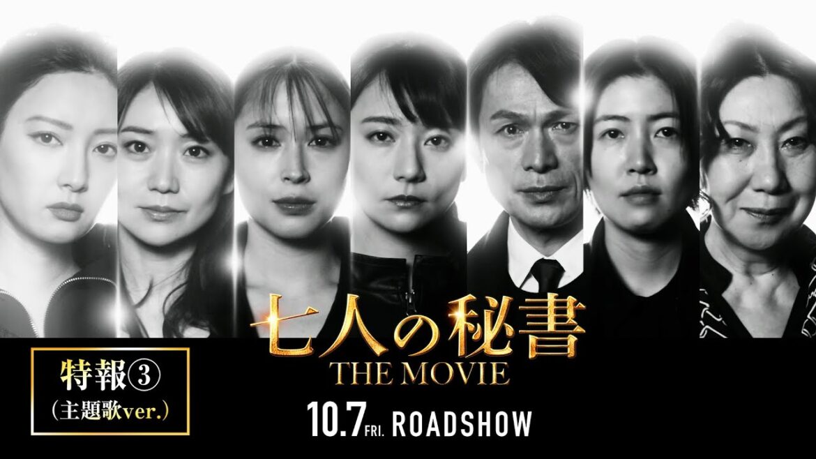 『七人の秘書 THE MOVIE』特報３（主題歌ver.）【2022年10月7日(金)公開】