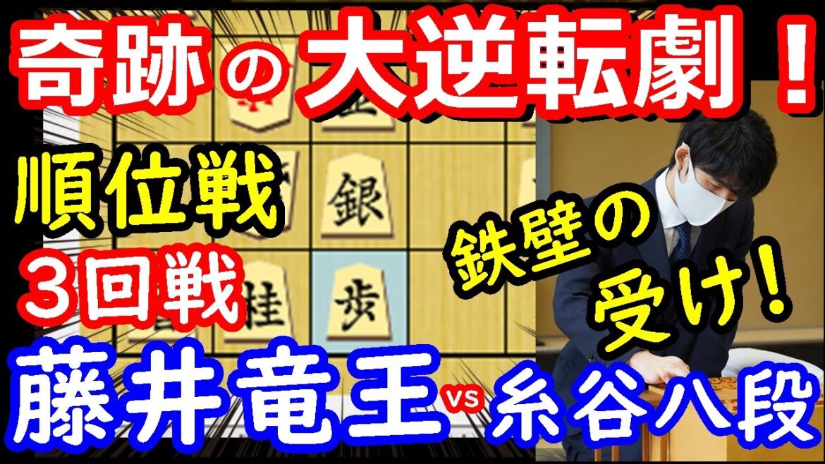 執念の逆転勝利！ 順位戦 藤井聡太竜王 vs 糸谷哲郎八段　将棋解説