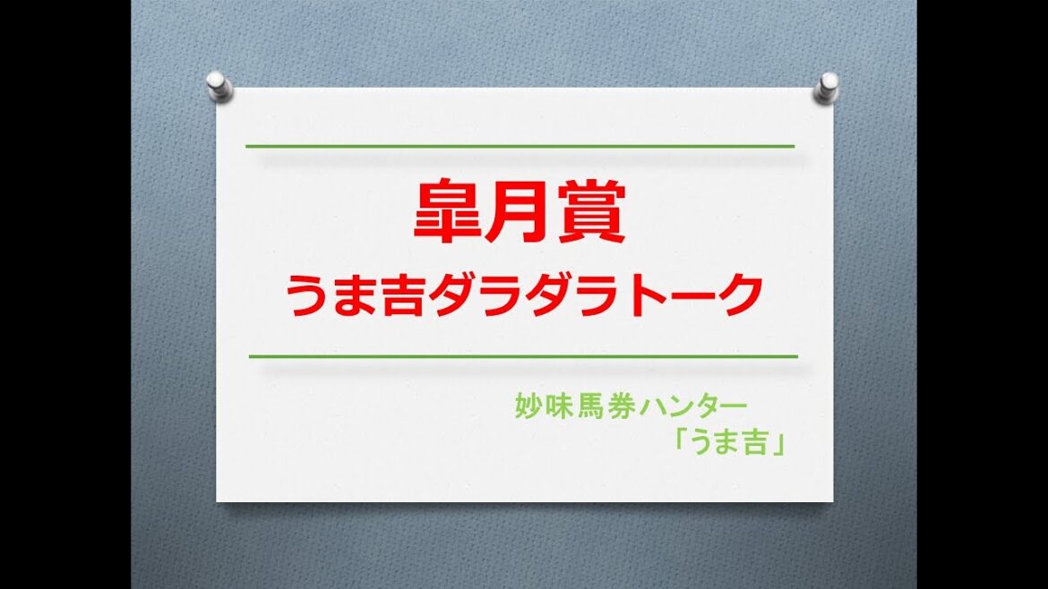 皐月賞2022　うま吉ダラダラトーク