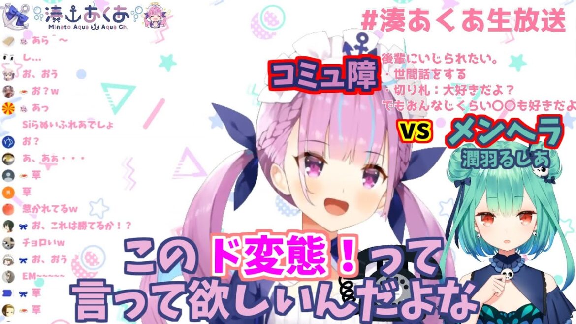【ホロライブ切り抜き】 【コミュ障】湊あくあ vs 【メンヘラ】潤羽るしあ！【逆凸企画】【潤羽るしあ × 湊あくあ ／ ホロライブ】