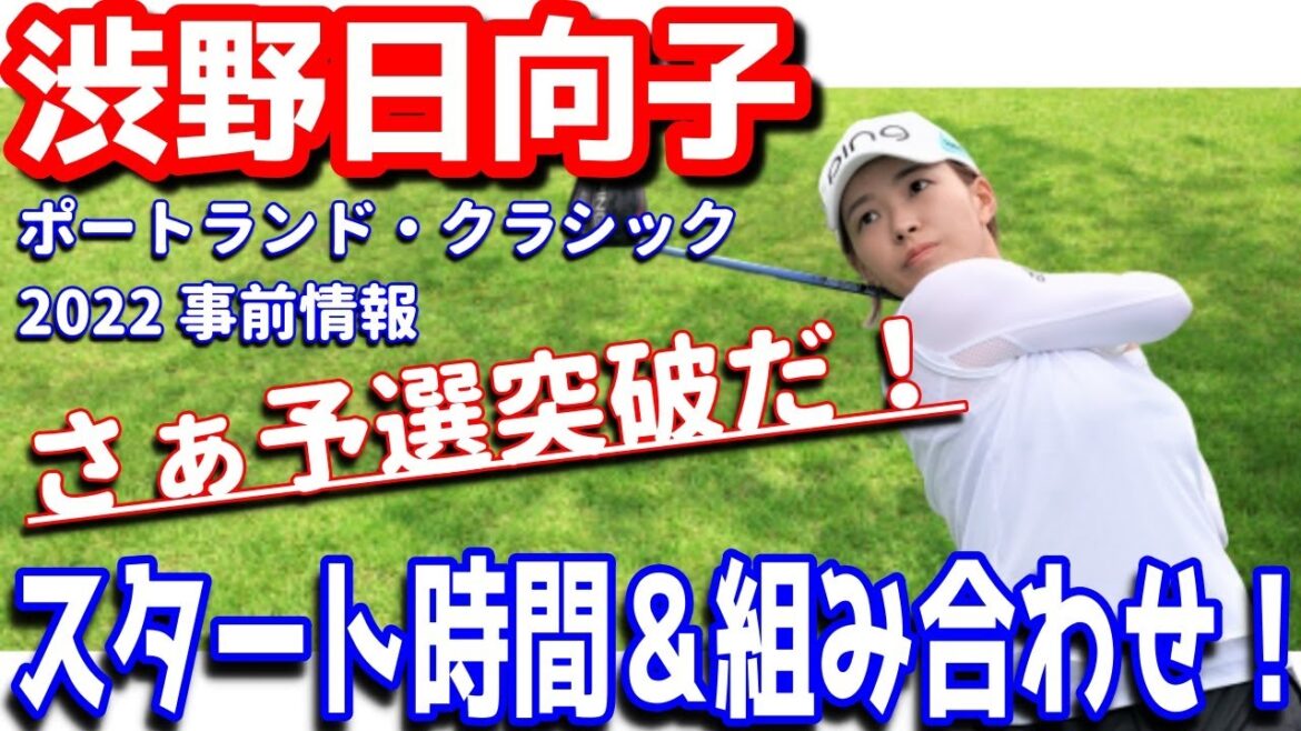 【さぁ予選突破いくぞ！】渋野日向子がキレッキレのアイアン魅せる！？ポートランドクラシック2022！スタート時間＆組み合わせ！