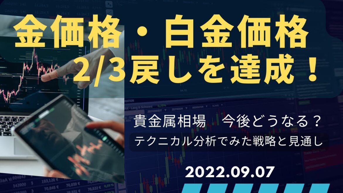金価格・白金価格　今後どうなる？ 2/3戻し達成！ テクニカル分析でみた見通しと戦略 9月8日（木）