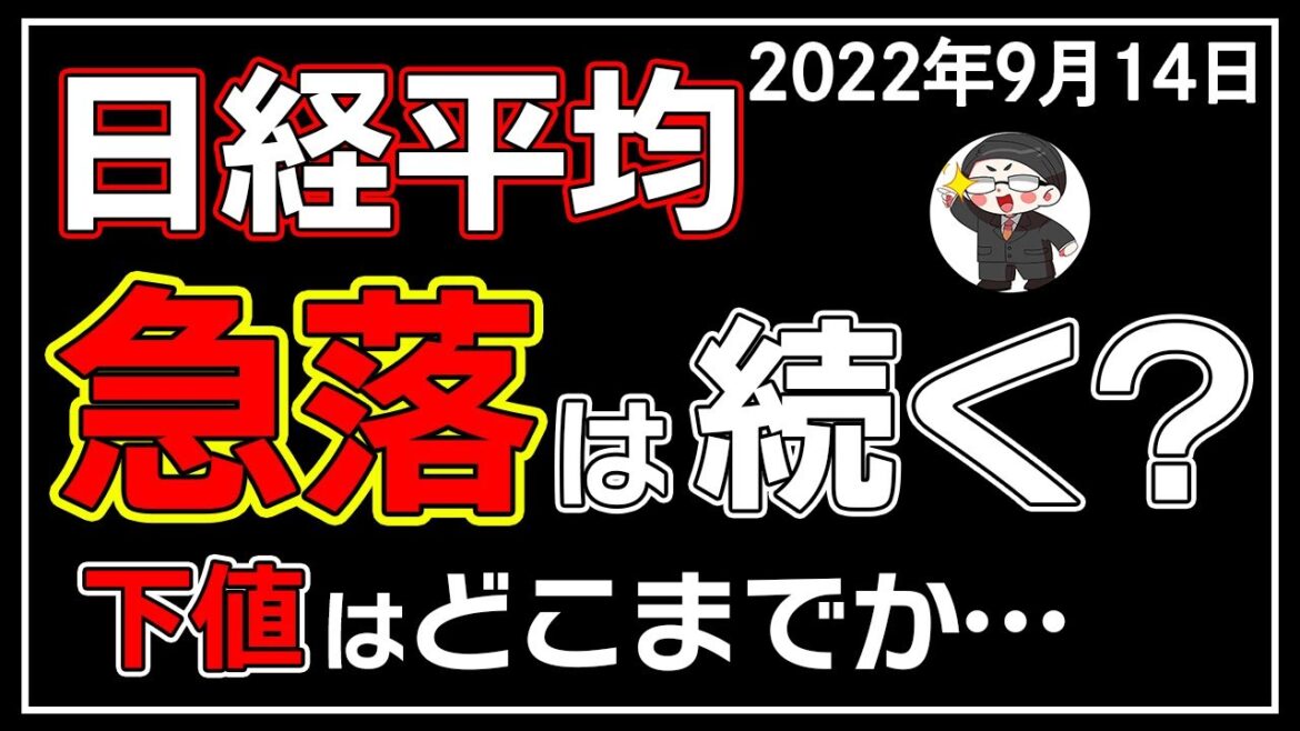 【5分解説】日経平均－796円📉☔CPIショックで日本株は暴落が止まらない😫❓(9/14)
