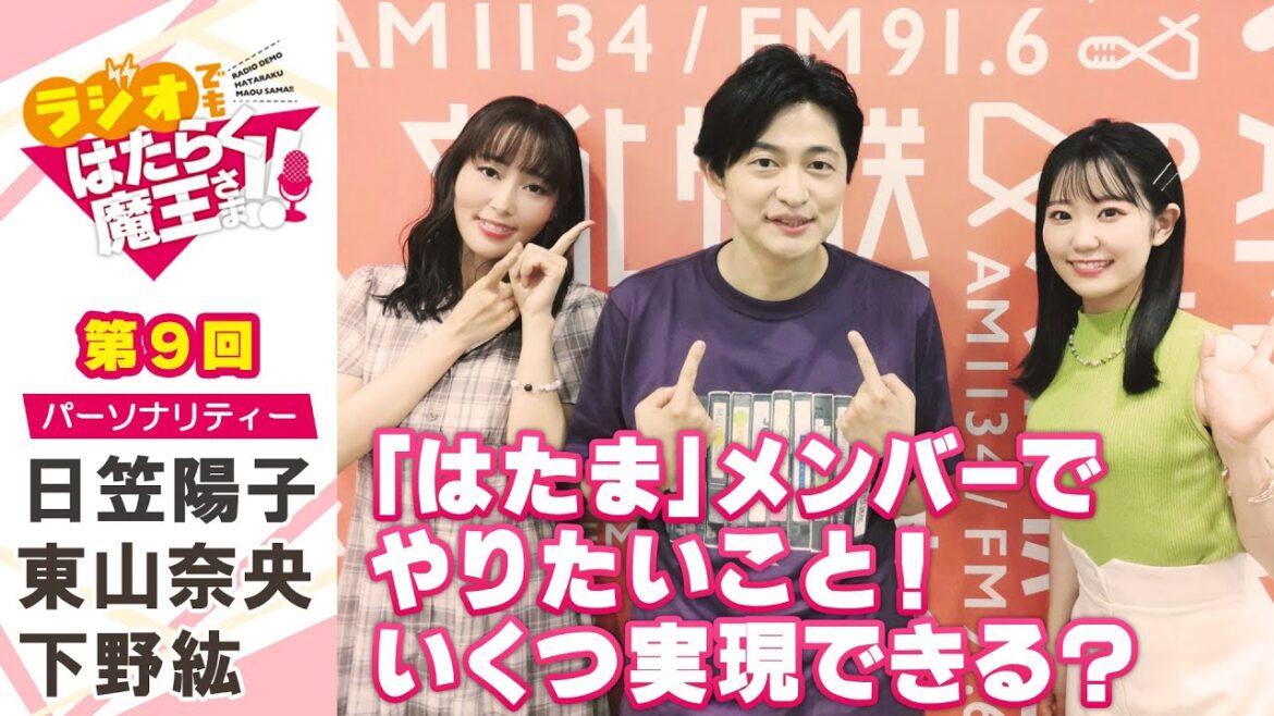 【日笠陽子&東山奈央&下野紘】下野さんといえば唐揚げ!?東山さんが料理をできるようになって失ったものとは?(ラジオでもはたらく魔王さま!!)#9 【日笠陽子&東山奈央&下野紘】下野さんといえば唐揚げ!?東山さんが料理をできるようになって失ったものとは?(ラジオでもはたらく魔王さま!!)#9