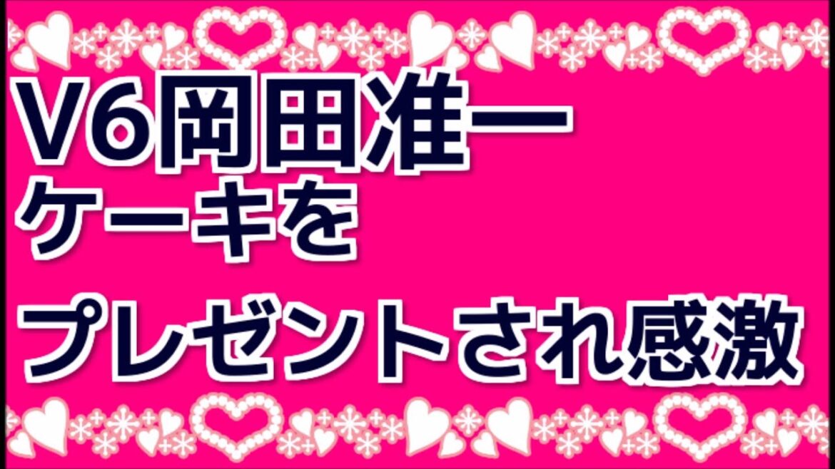 V6岡田准一　ケーキをプレゼントされ感激