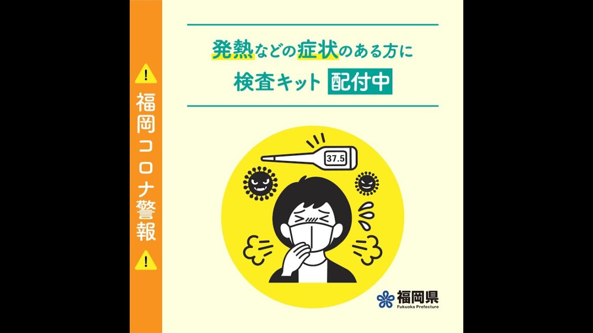 【福岡県】発熱などの症状のある方に検査キットを配付中