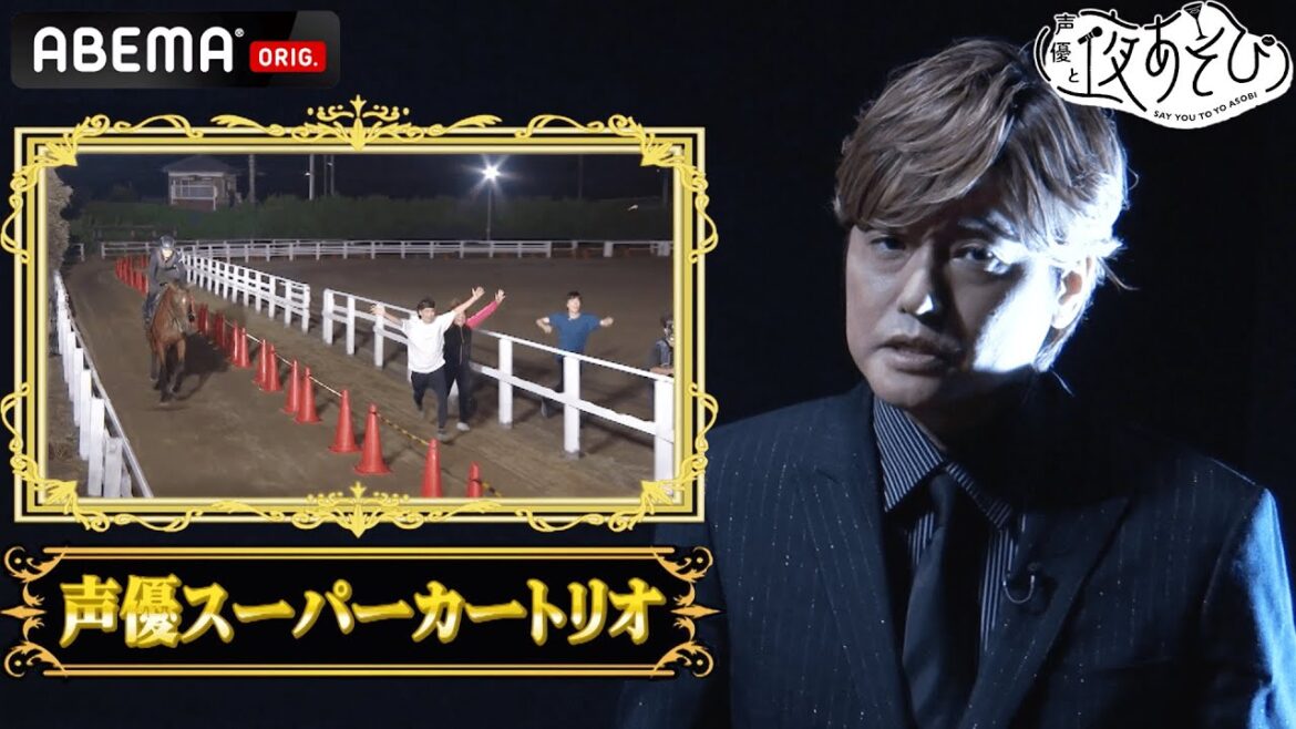 【緊急特番】世紀の大事件『声優VS馬』のウラでは何があったのか!?伝説のレースに挑んだ3人がついに真相を語る！声優と夜あそび2022 WEEKEND #6【森久保祥太郎×スーパーカートリオ】