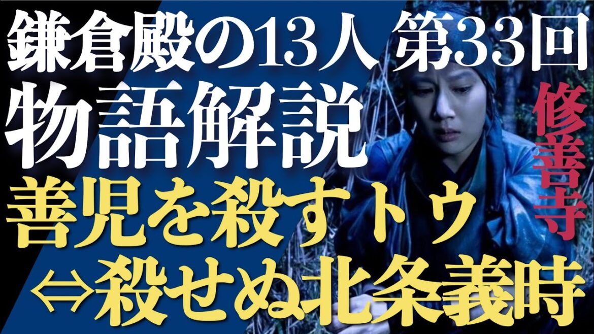 ＜鎌倉殿の13人＞第33話 ストーリー紐解き解説：善児を殺すトウ⇔殺せぬ北条義時＜修善寺＞