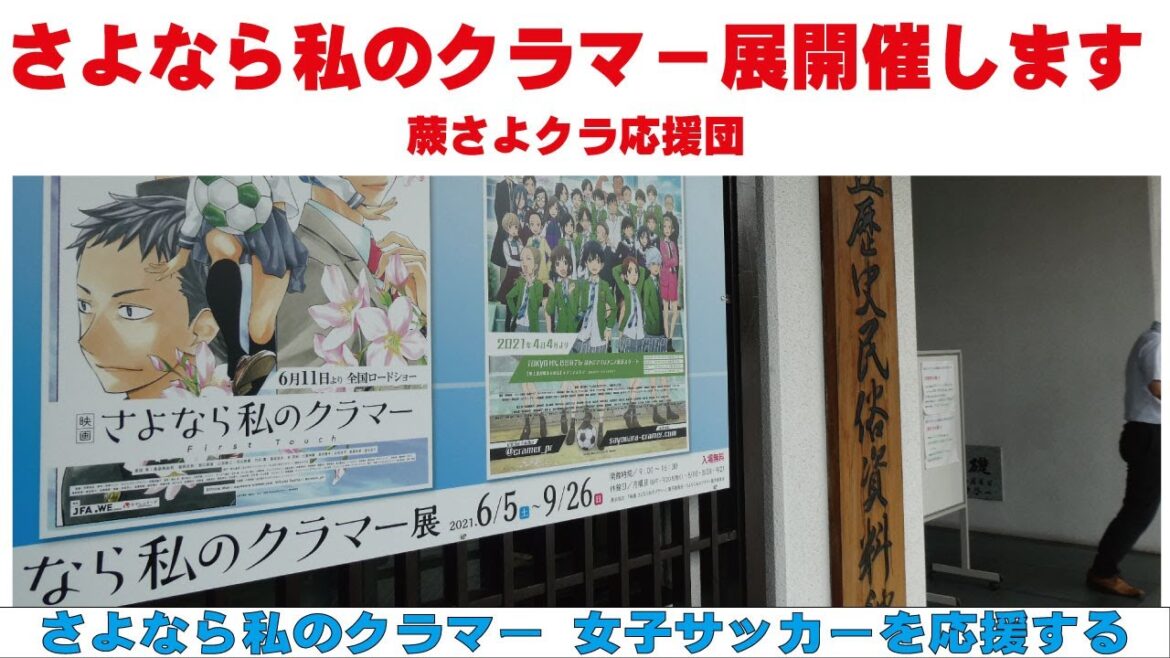 さよなら私のクラマー展開催します　蕨さよクラ応援団
