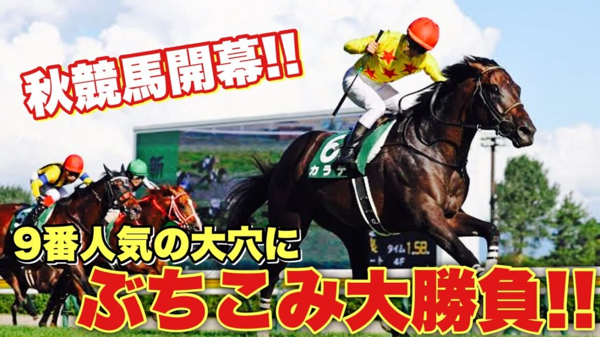 ついに秋競馬スタート！！勝負レースの大穴9番人気にぶち込んだ結果とは！？