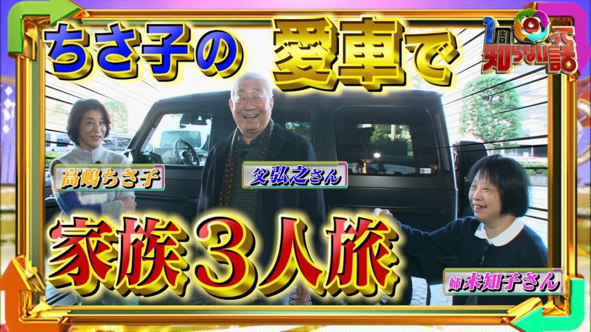【1周回って知らない話公式名場面集】#4 ちさ子の家族旅に密着！出発前から父弘之さん大暴走！【高嶋家密着第5弾10/5(水)OA決定！】