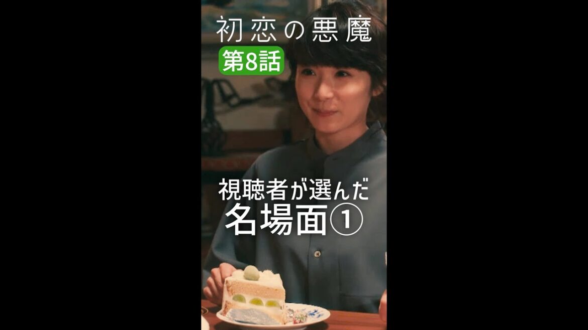 視聴者が選んだ第8話名場面①#初恋の悪魔 #林遣都 #仲野太賀 #松岡茉優 #柄本佑 #毎週土曜よる10時