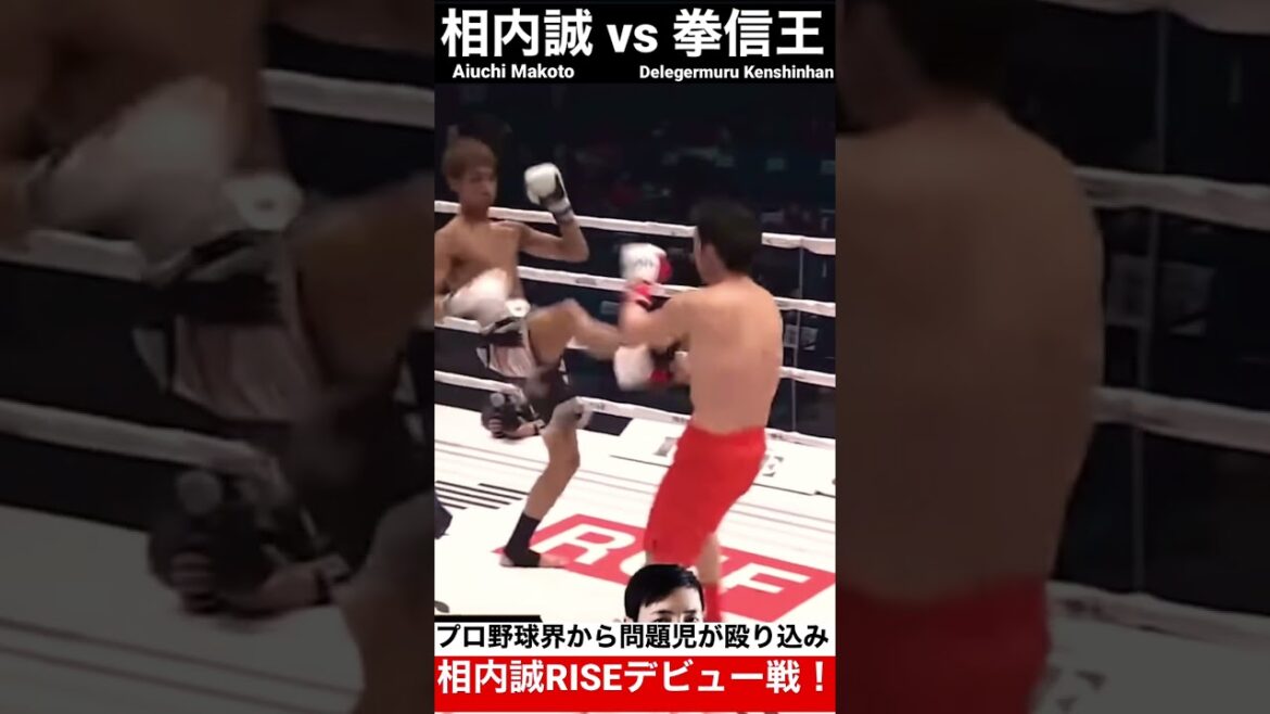 【相内誠 vs Delgermuru拳信王】野球界の問題児がボコボコKO負け！？1Rからのダウンがヤバすぎた！#shorts
