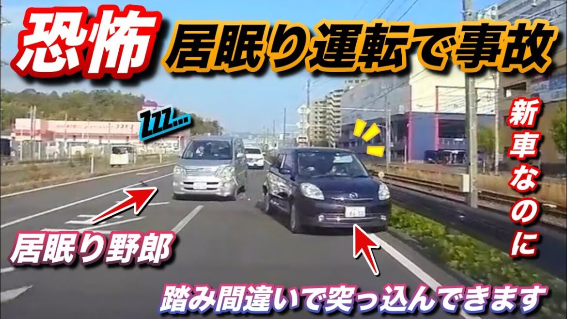 【衝撃映像】ドラレコが捉えた居眠り運転による事故...。新車なんだけど...。危険運転,迷惑運転,高齢者,事故 その他ドラレコ映像集。