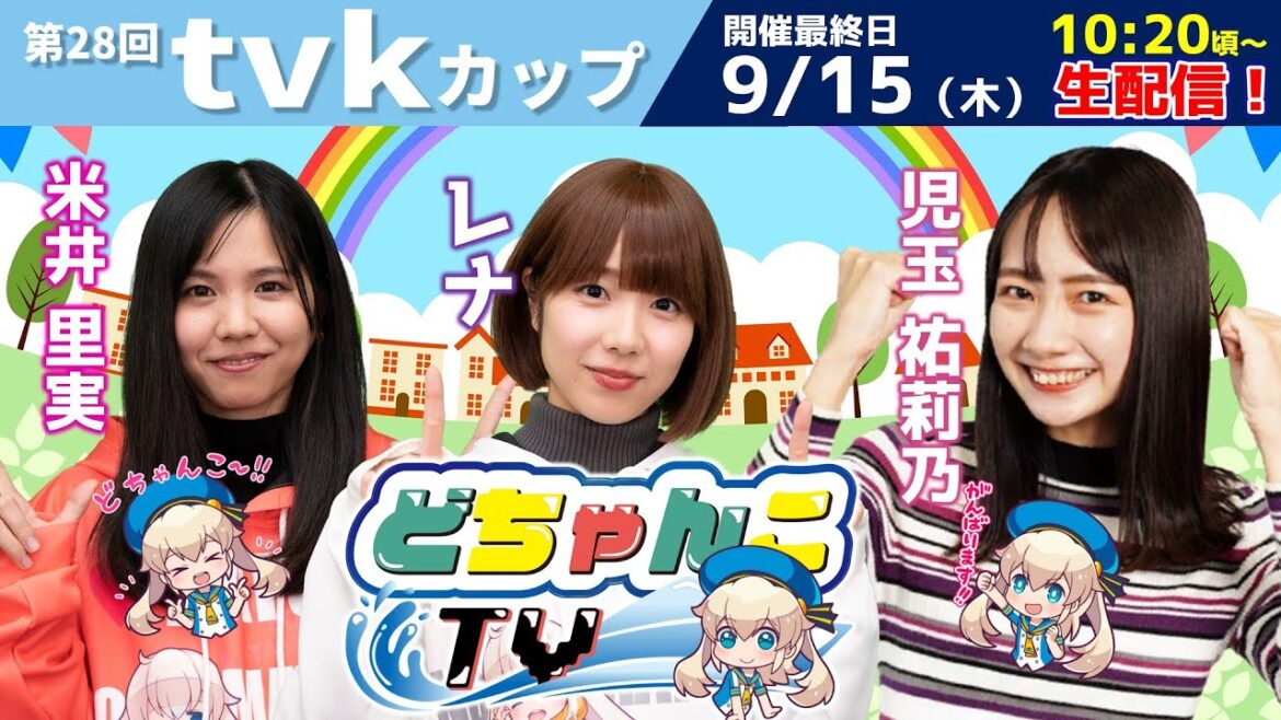 どちゃんこTV【第28回tvkカップ:最終日】9/15(木) どちゃんこTV【第28回tvkカップ:最終日】9/15(木)