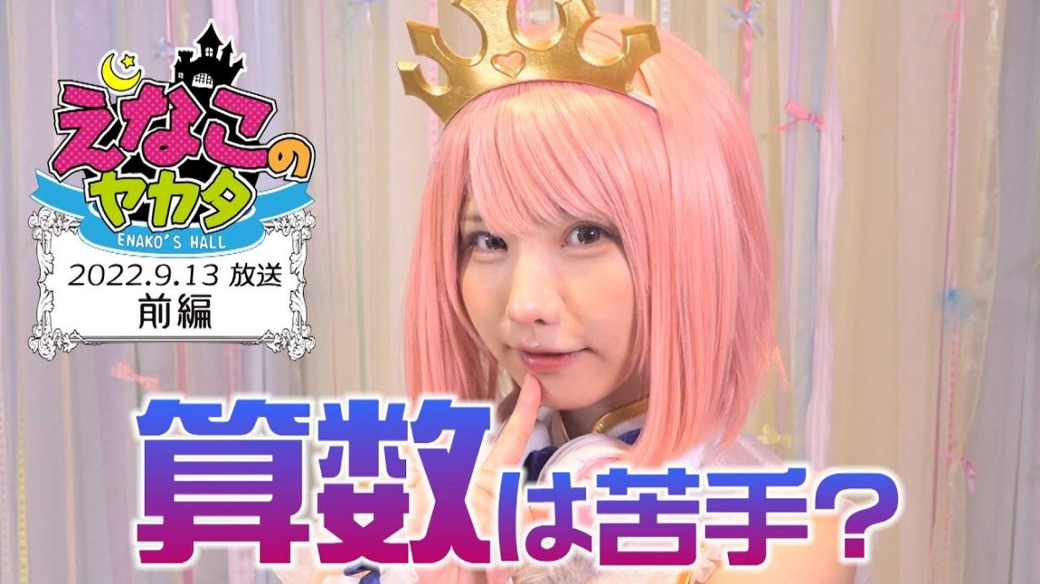 えなこ のヤカタ（2022年9月13日放送 前編）