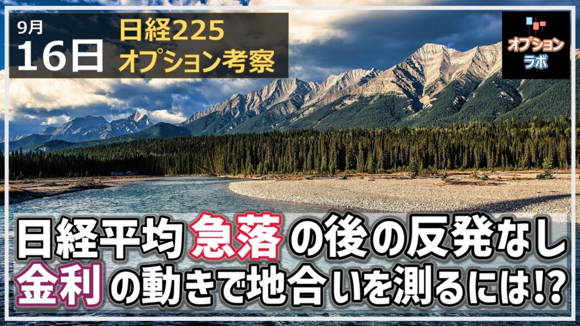 【日経225オプション考察】9/16 日経平均 急落の後の反発がほとんどない動きに。米株式市場、金利の動きで地合いを測る方法とは!?