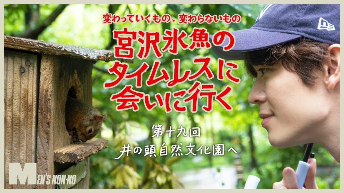 【宮沢氷魚連載・タイムレスに会いにいく】 第19回 A.P.C.の別注デニムで井の頭自然文化園へ（ロング Ver.）
