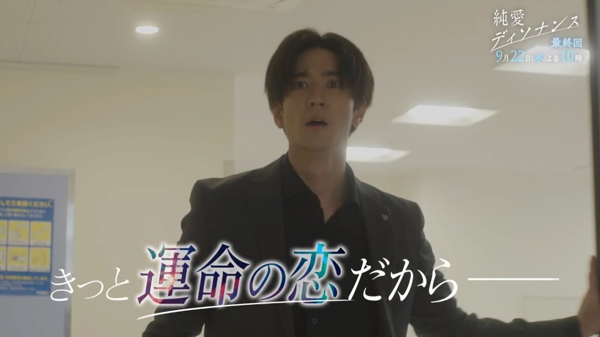 『純愛ディソナンス』 ＃11（最終話）予告 30秒スポット
