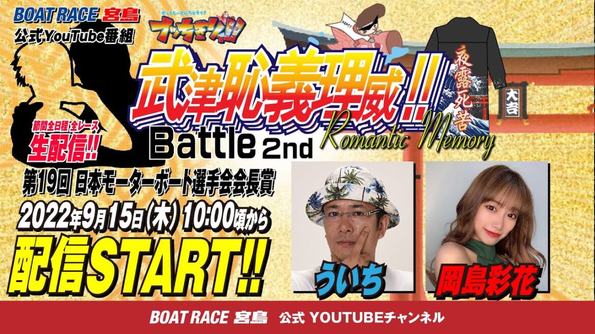 【ボートレース宮島 公式YouTube番組】 ボートレースバラエティ “ブッちぎりィ!!バトル ヨロシク！”【ういち＆岡島彩花】