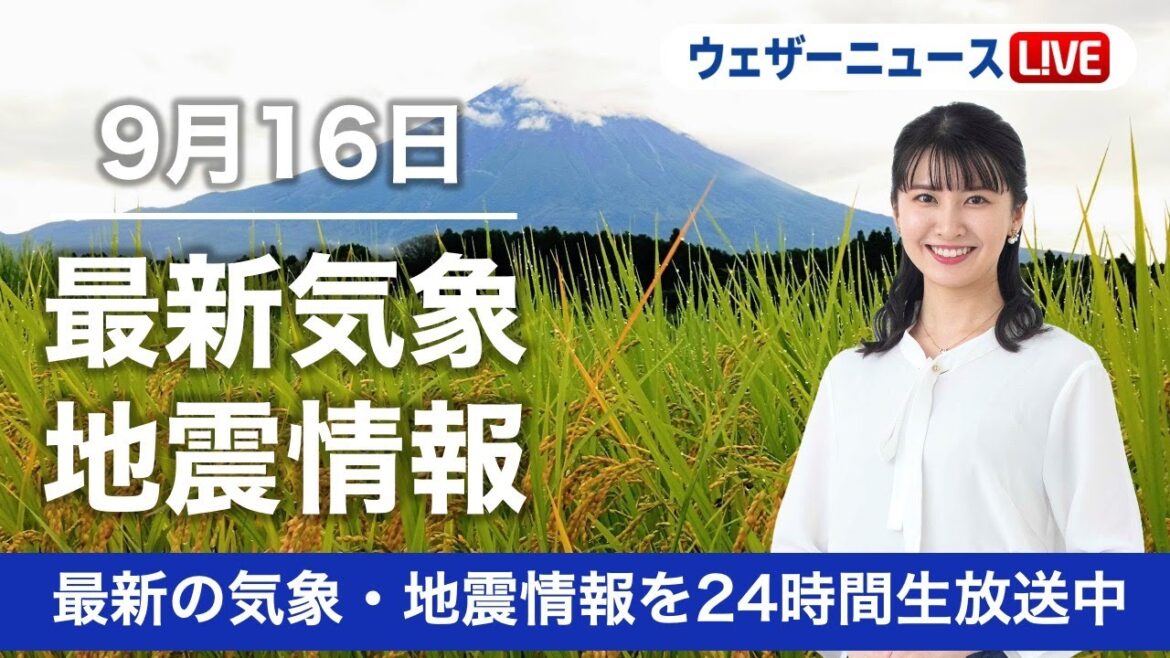 【LIVE】＜台風14号は強い勢力に発達＞朝の最新気象ニュース・地震情報 2022年9月16日(金)／西日本は残暑衰えず　関東も蒸し暑さ戻る〈ウェザーニュースLiVE〉