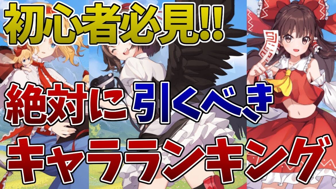 【東方アルカディアレコード】今から始める初心者必見！絶対に引くべきリセマラキャラランキングTOP10改訂版！！性能解説あります。【東方ArcadiaRecord 】