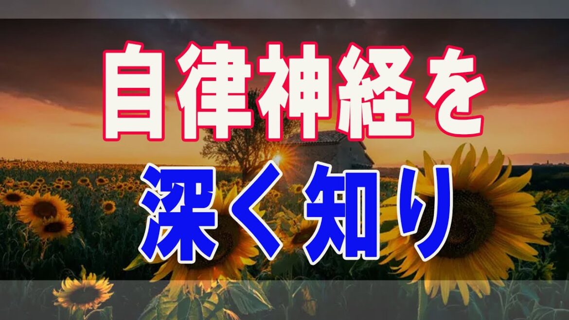 武田鉄矢今朝の三枚おろし 自律神経を深く知り、最大限に生かすよう心と体の整えることで、あなたの人生は輝いたものになる。