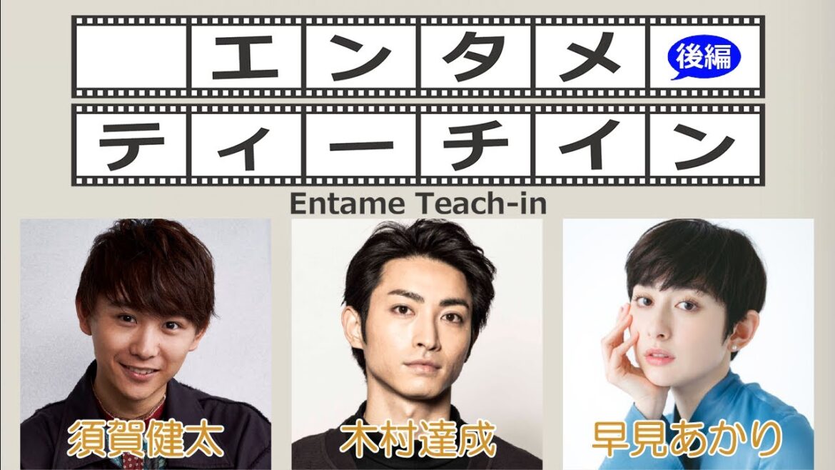 木村達成×須賀健太×早見あかりでエンタメティーチイン 後編