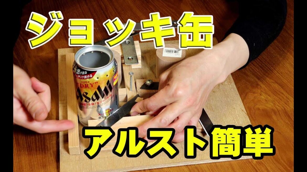 アサヒ・ジョッキ缶　簡単アルコールストーブ製作