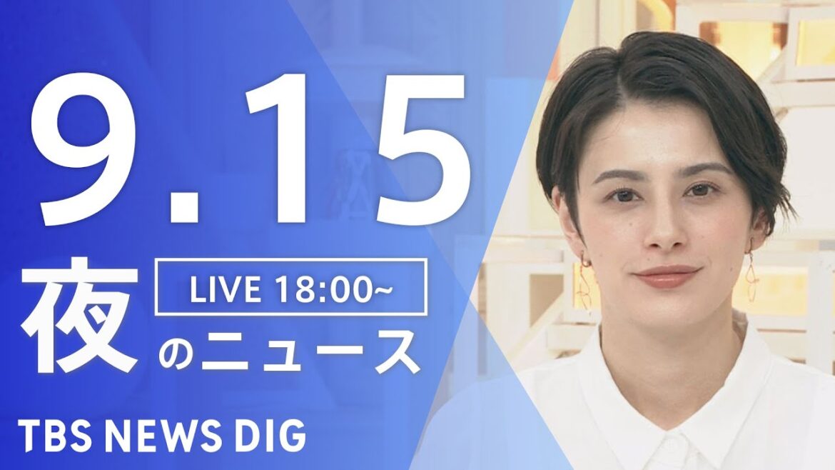 【LIVE】夜のニュース　新型コロナウイルス 最新情報など | TBS NEWS DIG（9月15日）