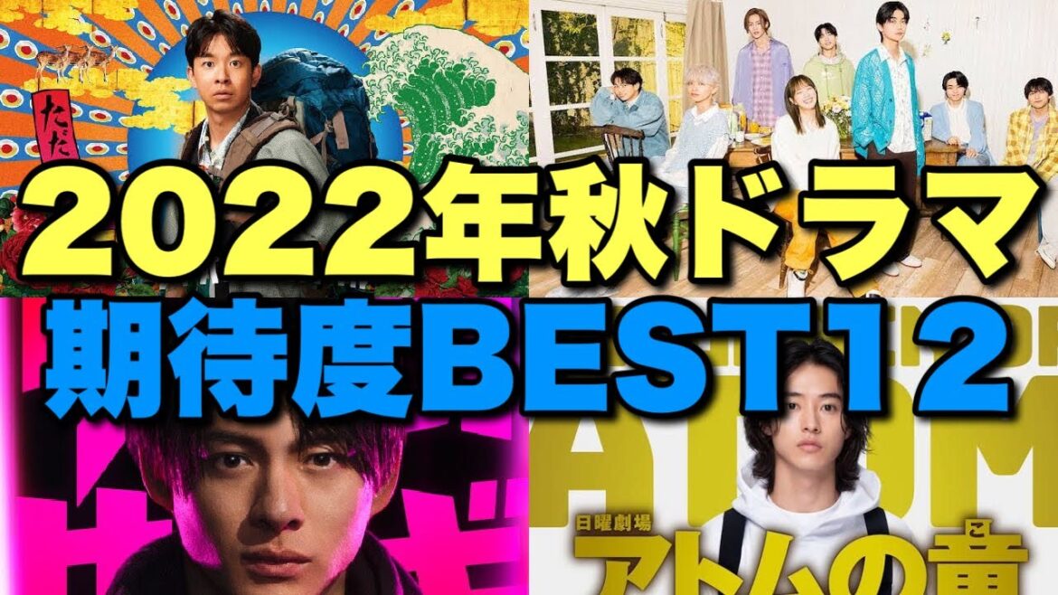 【2022秋ドラマ】期待の12本のキャスト/スタッフ/魅力を高速解説！1位は断トツ…考察ドラマはある？【クロサギ 君の花になる アトムの童 エルピス ファーストペンギン 親愛なる僕へ殺意をこめて】