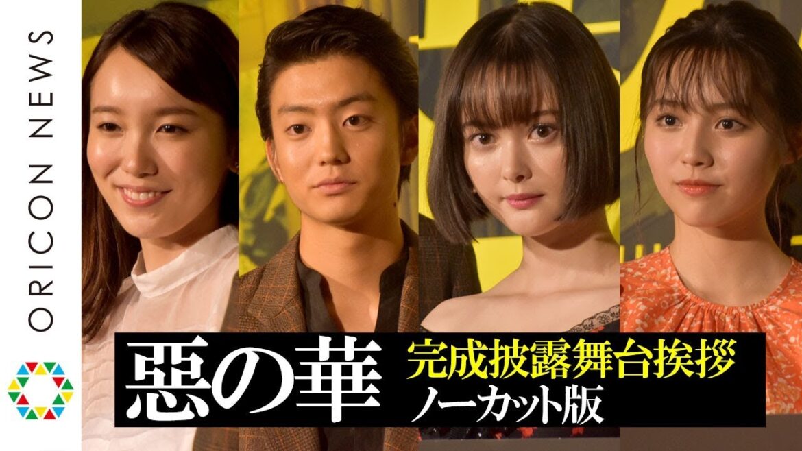 【ノーカット】映画『惡の華』完成披露試写会舞台あいさつ　伊藤健太郎＆玉城ティナ＆飯豊まりえ＆秋田汐梨たち豪華キャスト登壇