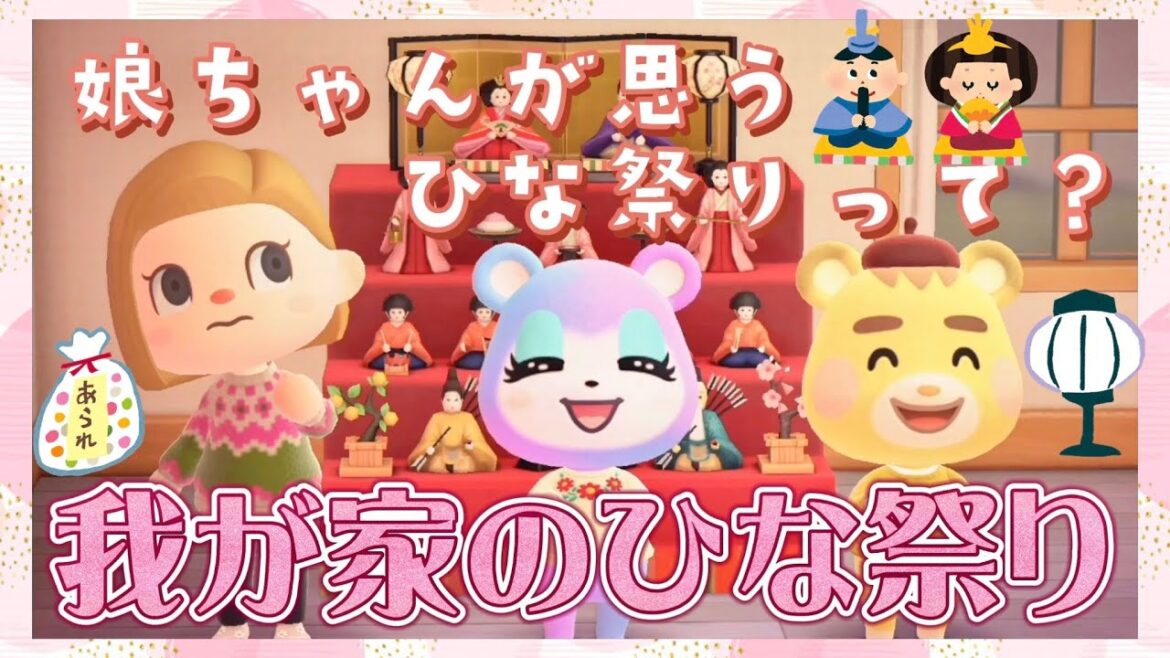 【あつ森 アニメ】我が家のひな祭り！幼稚園児の娘ちゃんが思うひな祭りが驚きだった、、！【あつまれどうぶつの森】
