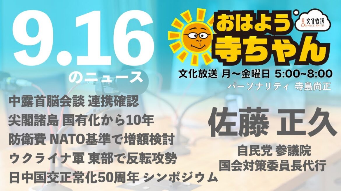 【公式】おはよう寺ちゃん 9月16日(金) #佐藤正久 (自民党外交部会長)