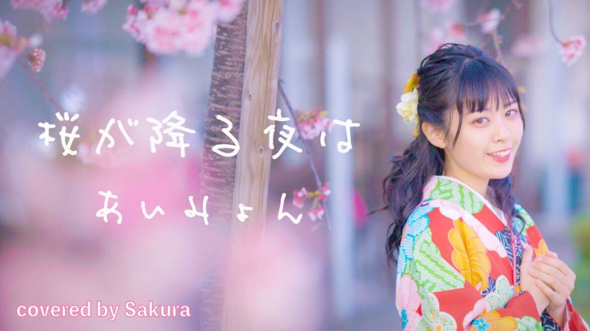 【歌ってみた】桜が降る夜は / あいみょん covered by Sakura【恋とオオカミには騙されない】主題歌