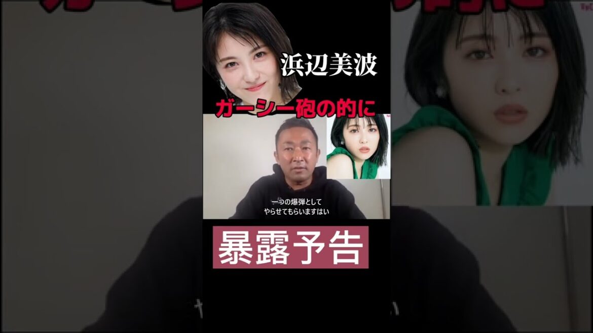 浜辺美波の秘密を晒します！ガーシー砲の餌食か⁈ #東谷義和のガーシーch #shorts