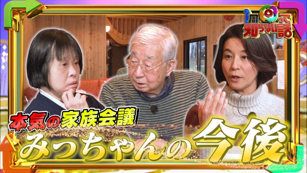 【1周回って知らない話公式名場面集】#7 家族で考える姉みっちゃんの今後　父が放った強烈な一言！【高嶋家密着第5弾10/5(水)OA決定！】