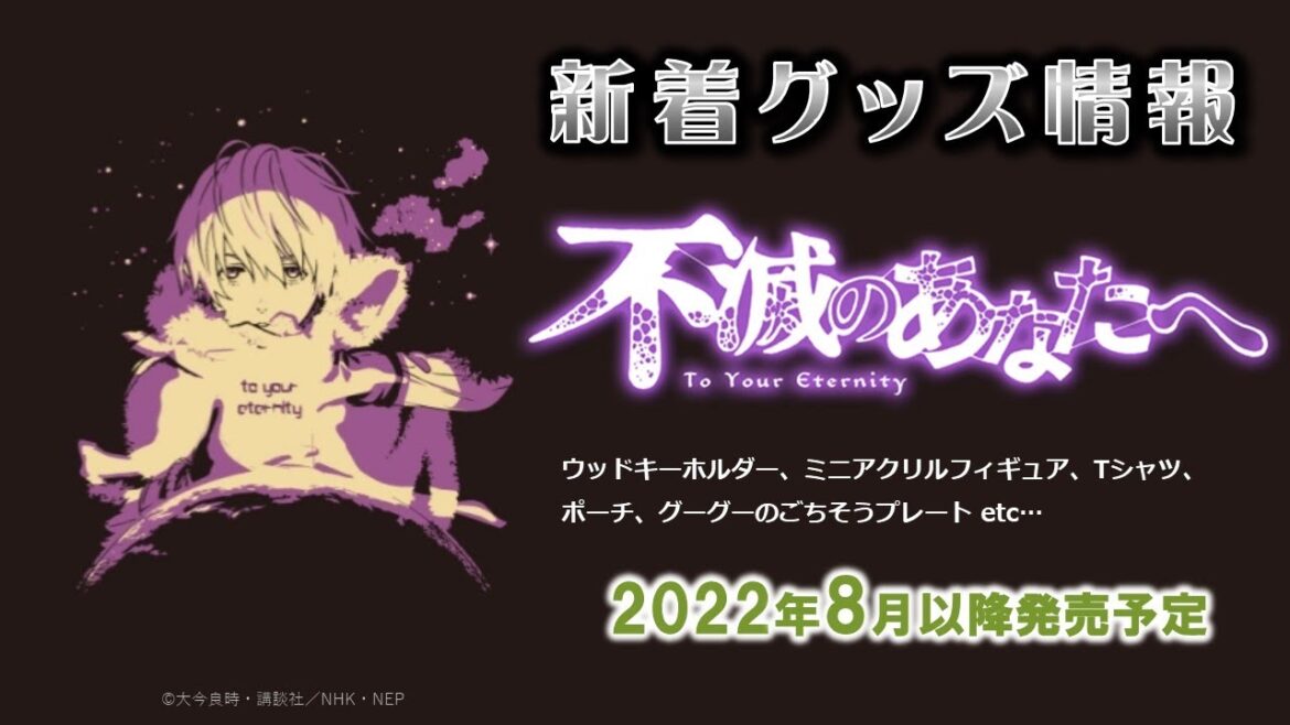 不滅のあなたへ：新着グッズ情報（2022年8月発売）