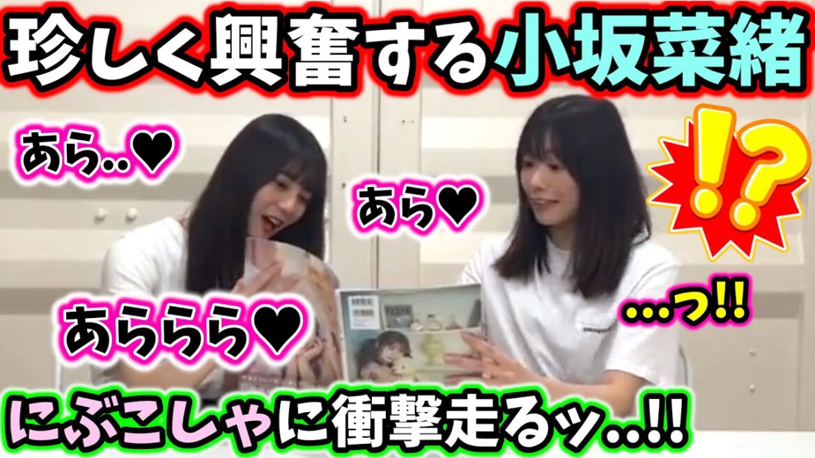 にぶこしゃ、大人な写真集を見て興奮が止まらなくなる..ｗ【小坂菜緒・丹生明里・金村美玖・松田好花・富田鈴花】【文字起こし】日向坂46
