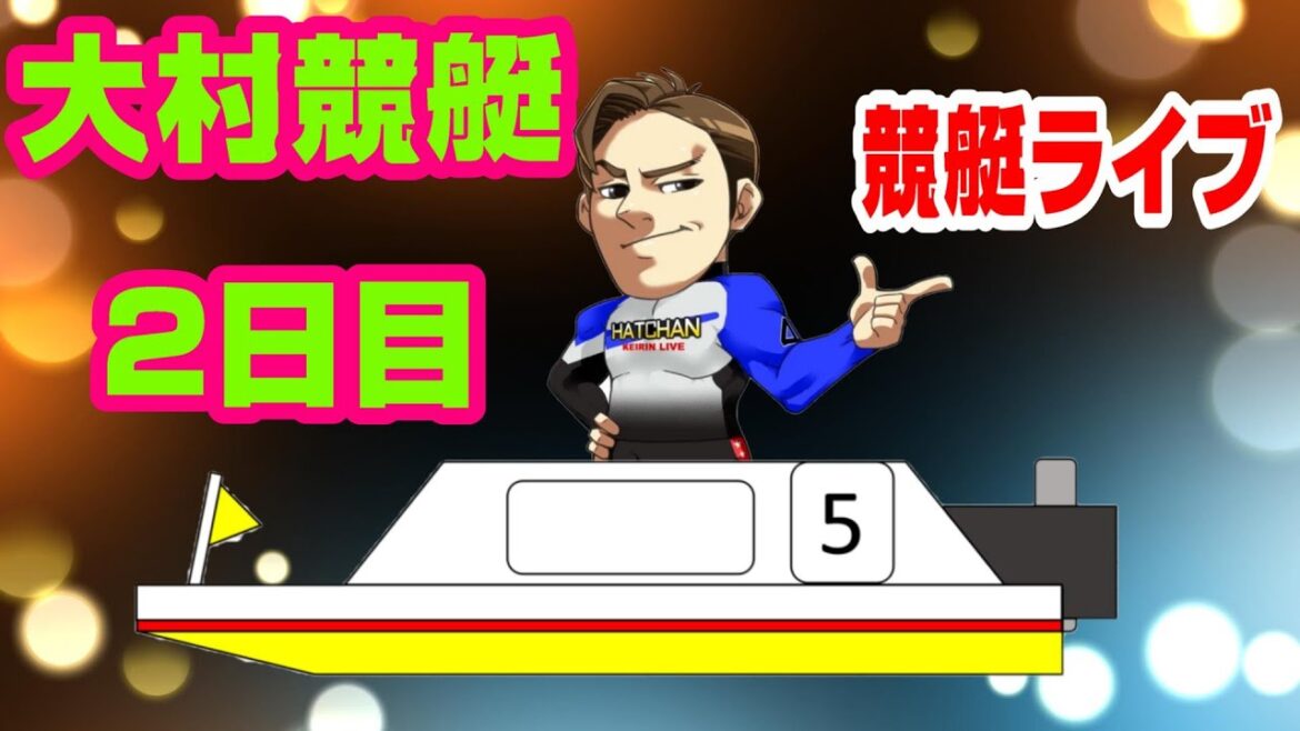 大村競艇ライブ　しょーたの競艇予想ライブ【競艇・ボートレース】