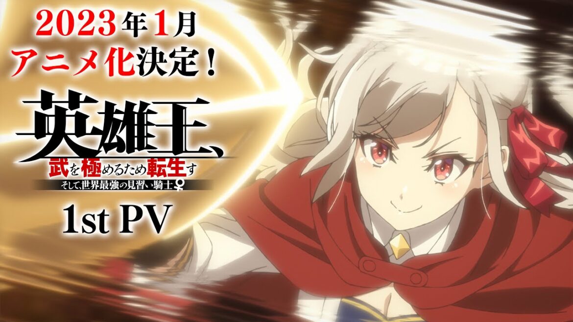 【TVアニメ】『英雄王、武を極めるため転生す』PV第1弾