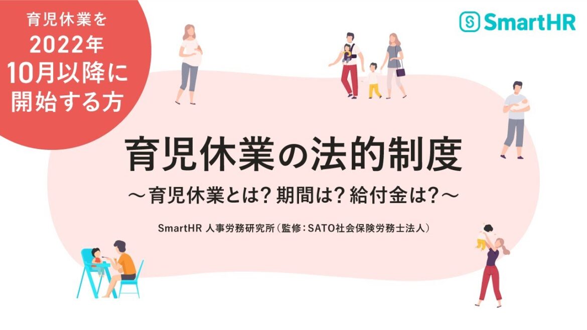 【2022年10月以降に育休を開始する従業員向け】育児休業の法的制度を解説します！