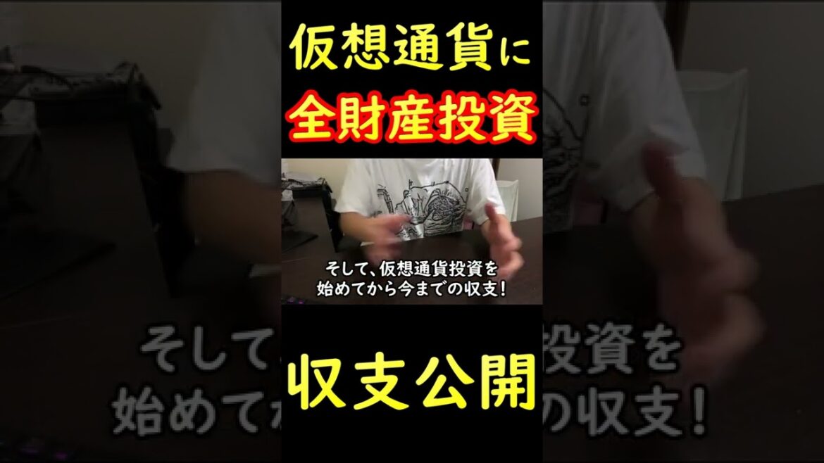 【資産公開】全財産を仮想通貨に投資した結果がコチラ【収支公開】2022年8月28日 #Shorts